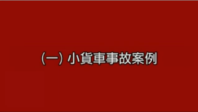 車輪事故案例_小貨車事故案例(台語)