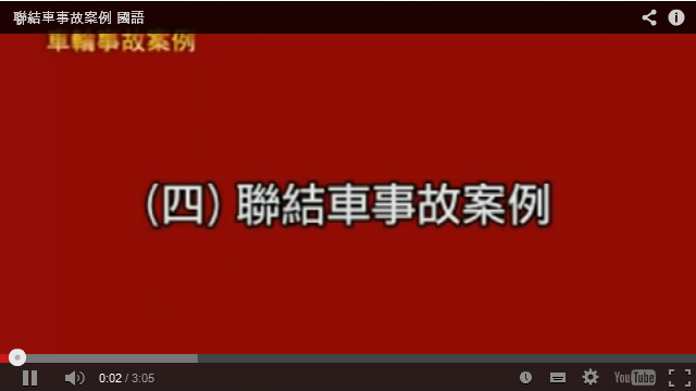 車輪事故案例_聯結車事故案例(台語)