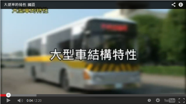 大型車事故案例_大型車的特性(國語)