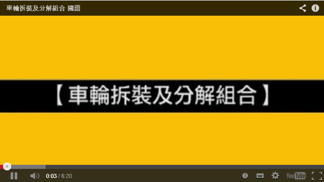 車輪事故案例_車輪拆裝及分解組合(國語)