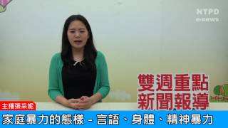 社區警政治安「e話」電子報第77期-家庭暴力的態樣－言語、身體、精神暴力