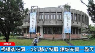 社區警政治安「e話」電子報第79期-板橋後花園－435藝文特區　讓你充實一整天！