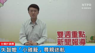 社區警政治安「e話」電子報第73期-失智嬤「小雞籠」尋親迷航　警陪同逐戶找到外孫家