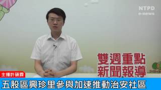 社區警政治安「e話」電子報第76期-五股區興珍里參與加速推動治安社區