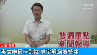 社區警政治安「e話」電子報第83期-毒蟲辯稱卡到陰　廟宇解癮遭警逮