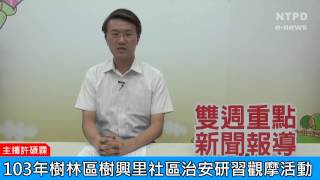 社區警政治安「e話」電子報第83期-103年樹林區樹興里社區治安研習觀摩活動