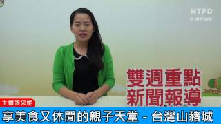 社區警政治安「e話」電子報第87期-享美食又休閒的親子天堂－台灣山豬城