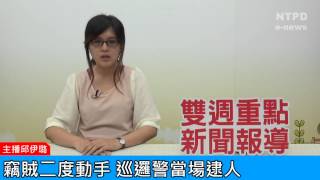 社區警政治安「e話」電子報第79期-竊賊二度動手　巡邏警當場逮人