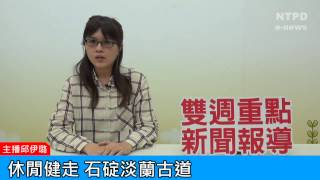 社區警政治安「e話」電子報第88期-休閒健走　石碇淡蘭古道