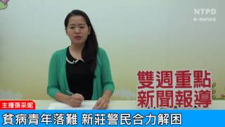 社區警政治安「e話」電子報第85期-貧病青年落難　警民合力解困