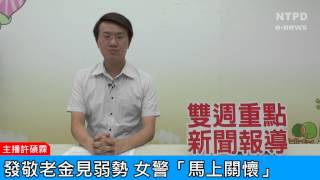 社區警政治安「e話」電子報第84期-發敬老金見弱勢　女警「馬上關懷」