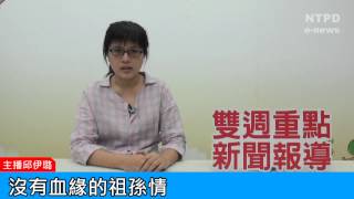 社區警政治安「e話」電子報第86期-沒有血緣的祖孫情