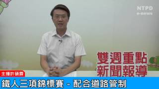 社區警政治安「e話」電子報第83期-第2屆新北市鐵人三項錦標賽－配合道路管制，交通不打結