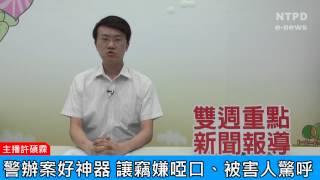 社區警政治安「e話」電子報第76期-警辦案好「神」器　竊嫌啞口、被害人驚呼