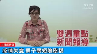 社區警政治安「e話」電子報第91期-感情失意　男子尋短險墜橋