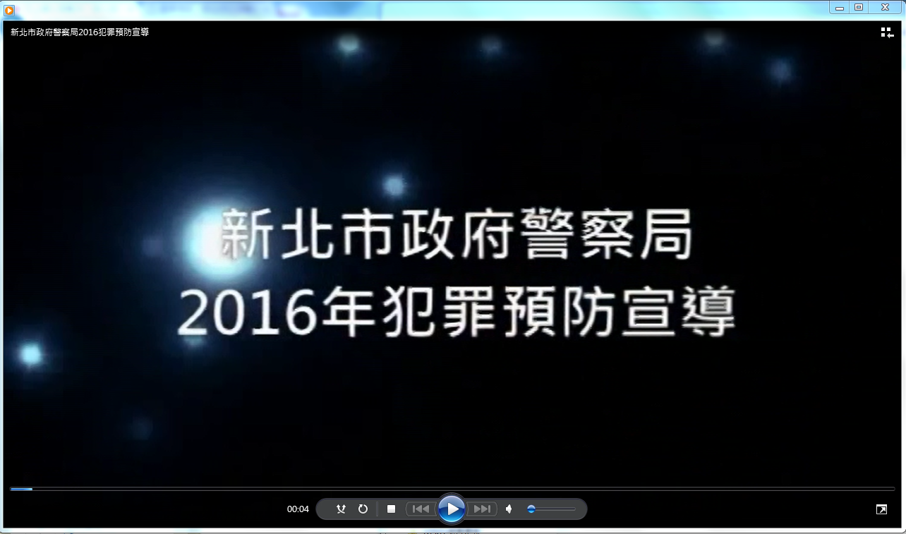 新北市政府警察局2016春安工作犯罪預防宣導活動