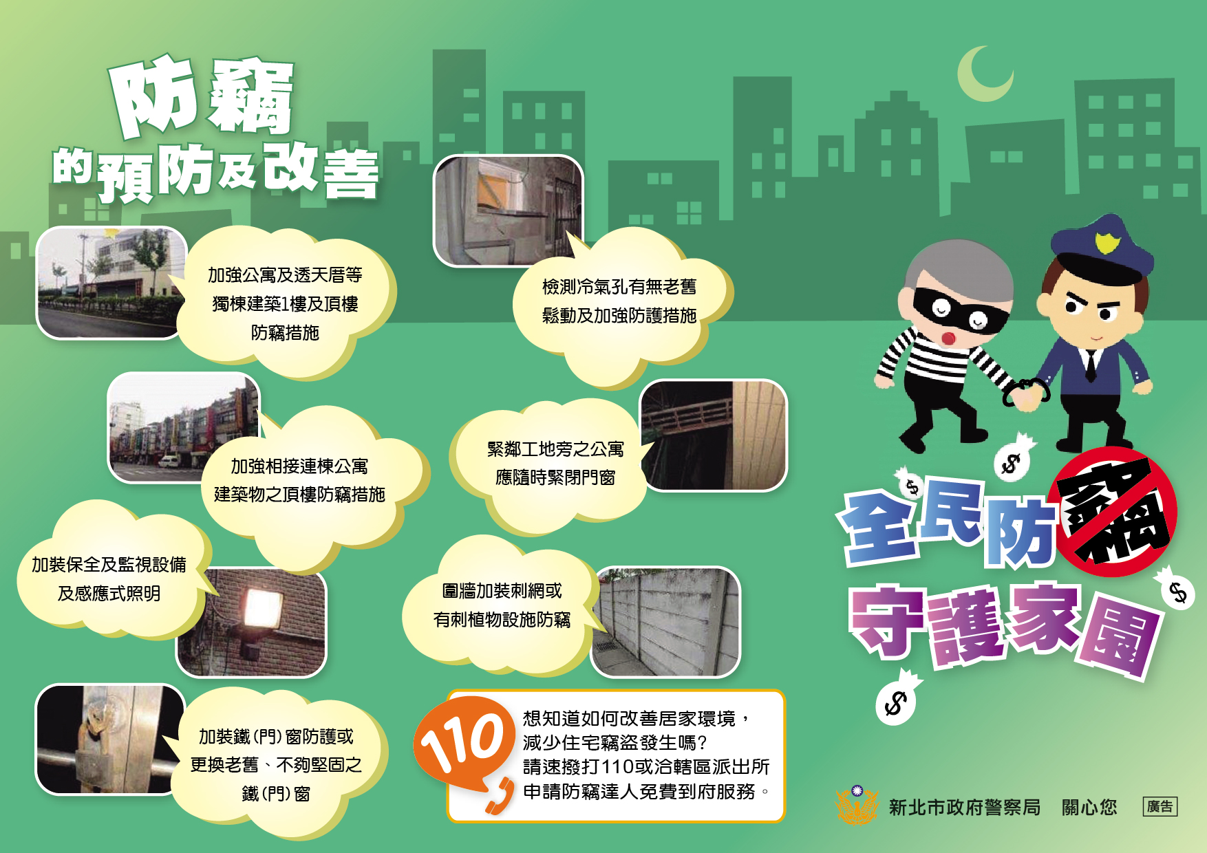 全民防竊守護家園