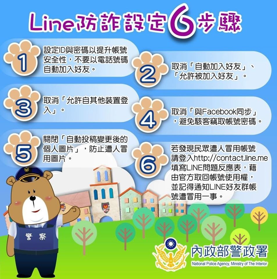 LINE防詐設定6步驟