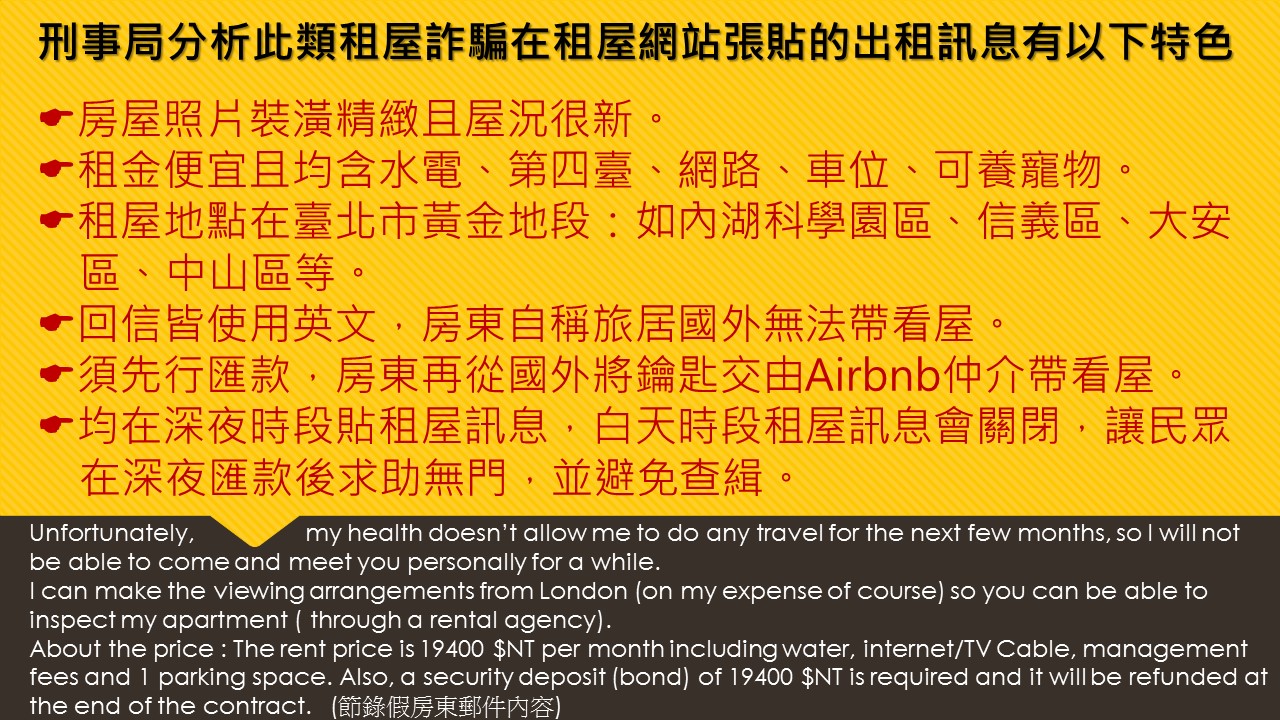 租金低且含水電、第四臺、網路、車位、可養寵物 理想租屋處恐是詐騙集團的誘餌，當心受騙！