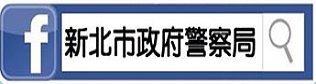 新北市政府警察局(另開新視窗)