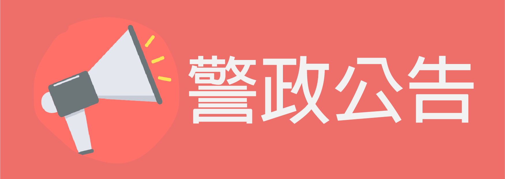 警政公告