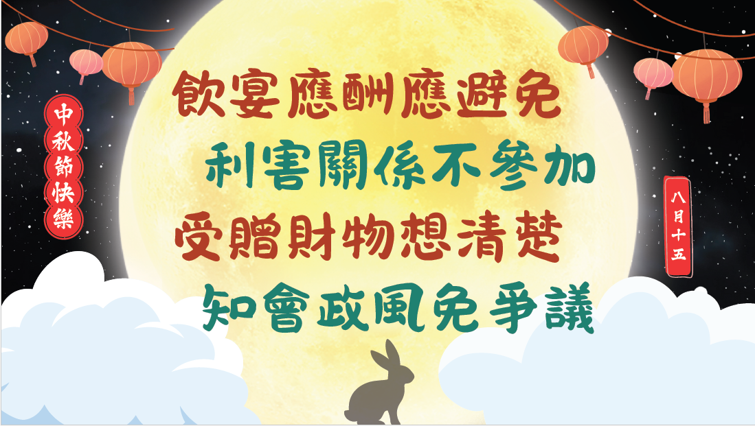 中秋節監察反貪宣導