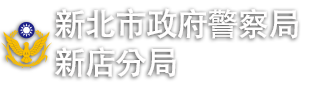 新北市政府警察局新店分局